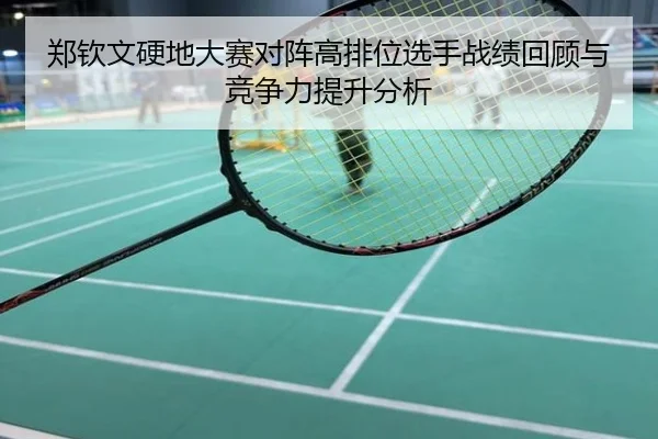 郑钦文硬地大赛对阵高排位选手战绩回顾与竞争力提升分析