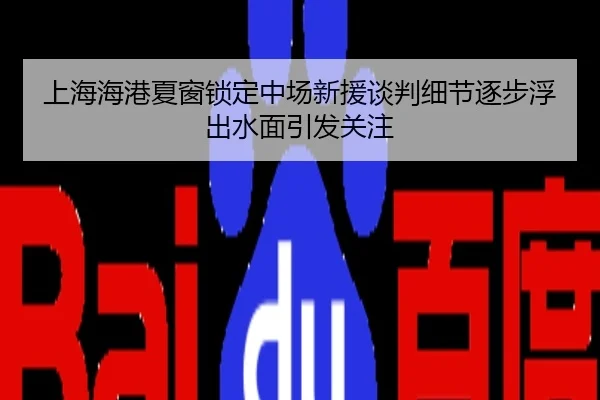 上海海港夏窗锁定中场新援谈判细节逐步浮出水面引发关注