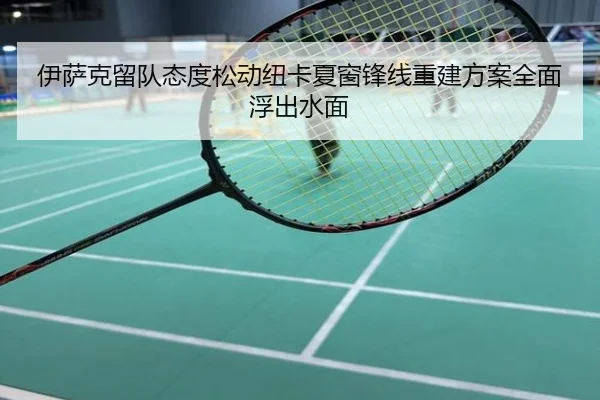 伊萨克留队态度松动纽卡夏窗锋线重建方案全面浮出水面