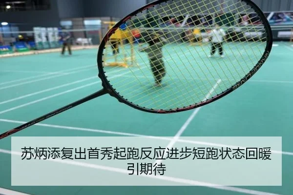苏炳添复出首秀起跑反应进步短跑状态回暖引期待